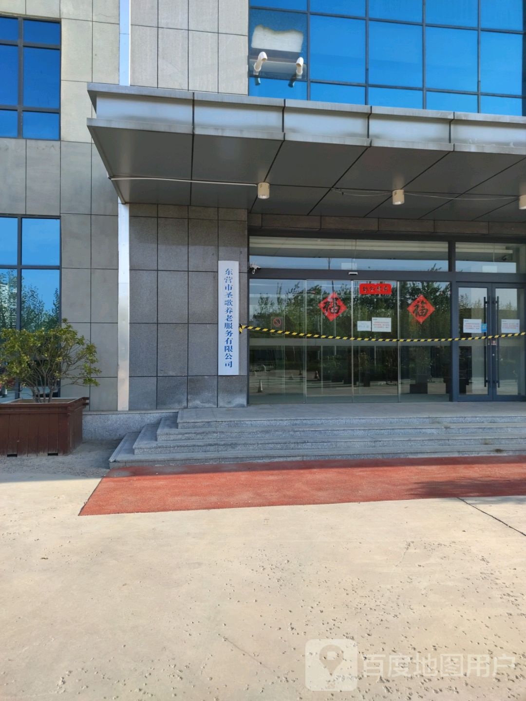 东营市圣歌养老服务有限公司