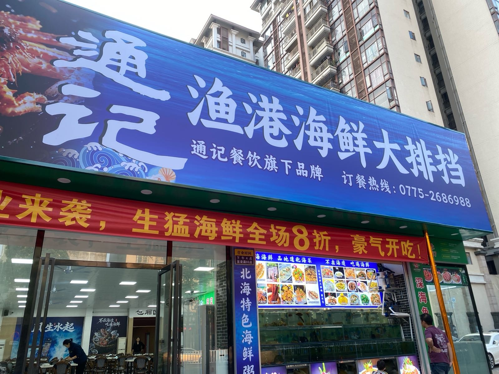 通记渔港海鲜大排档