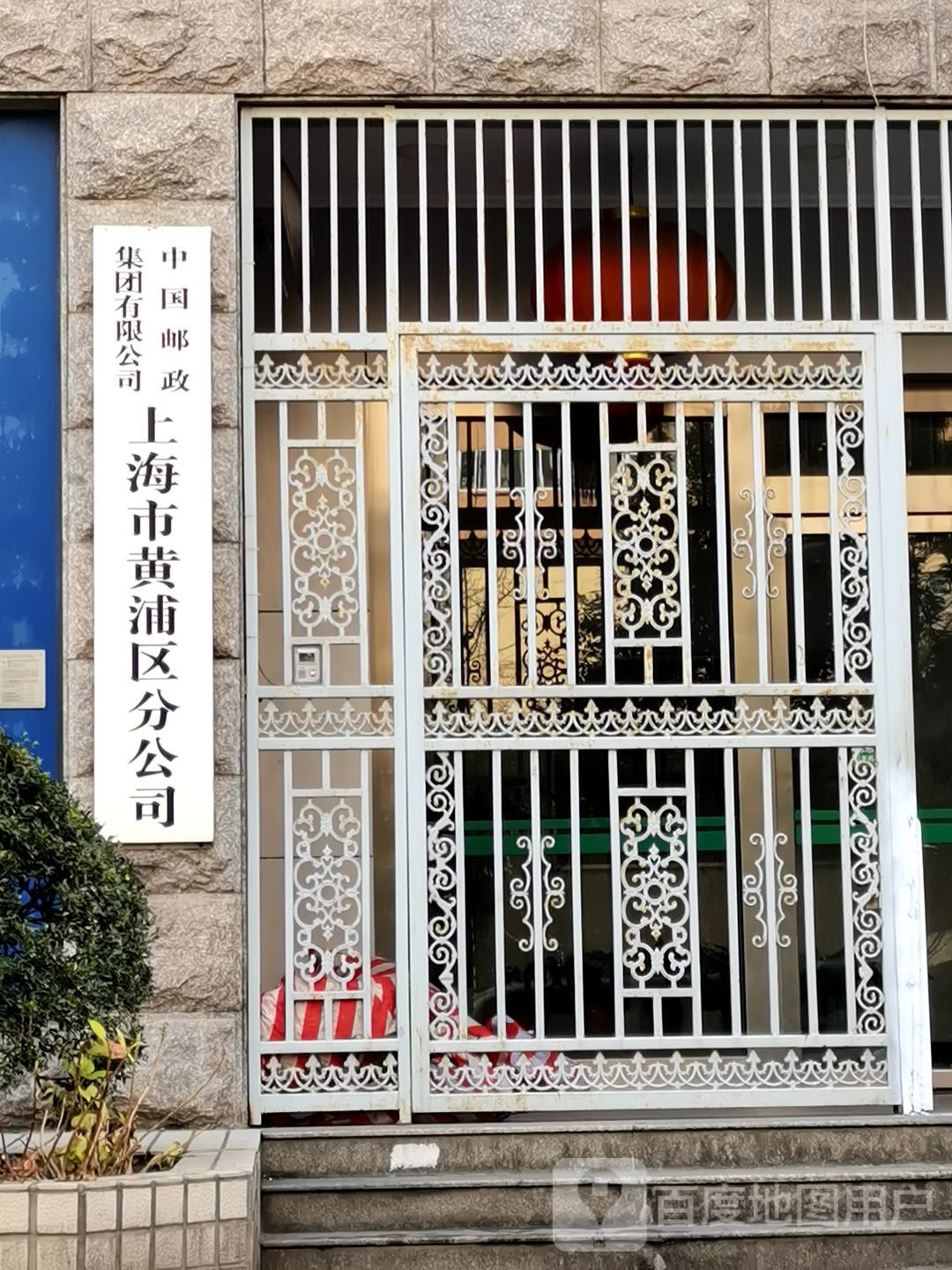 中国邮政集团有限公司(上海市黄浦区分公司)