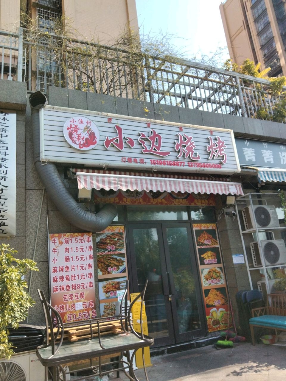 小渔村小边烧烤