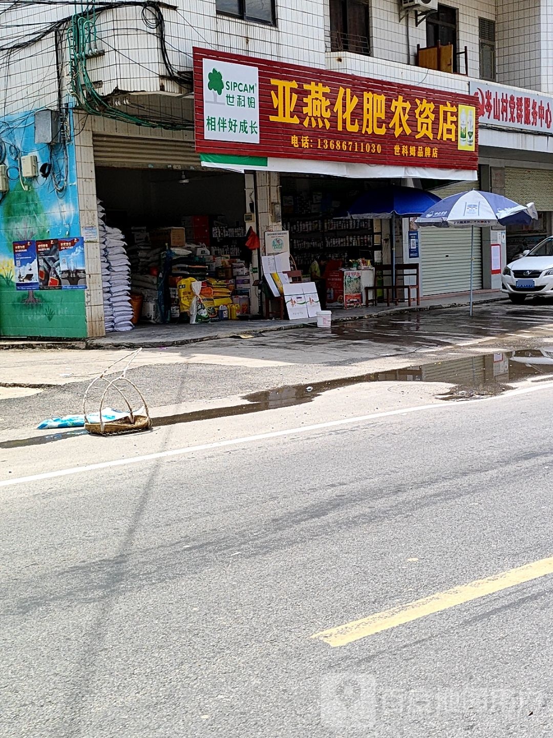 亚燕化肥农资店
