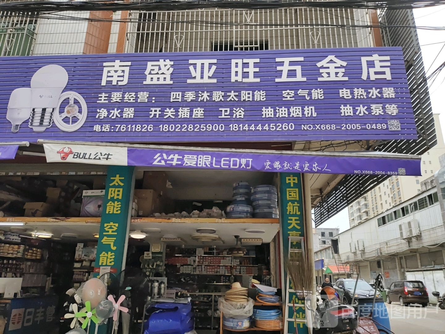 南盛亚旺五金店