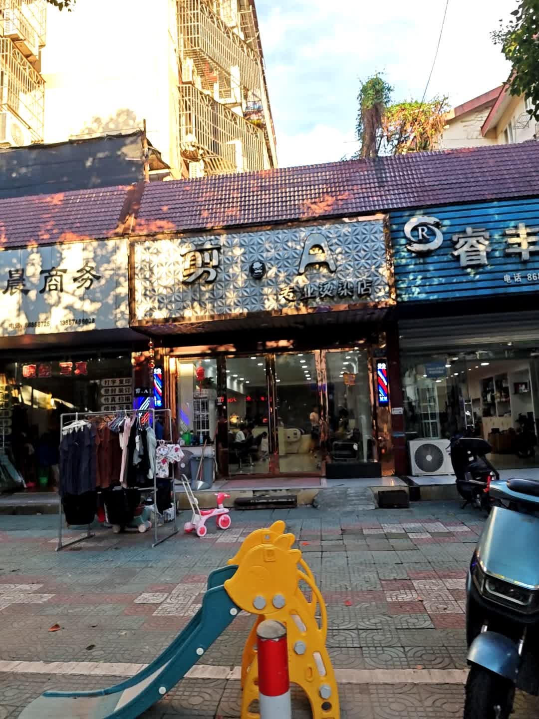 剪·A专业烫染店