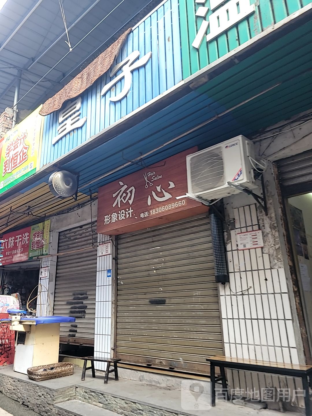 初心形象富设计