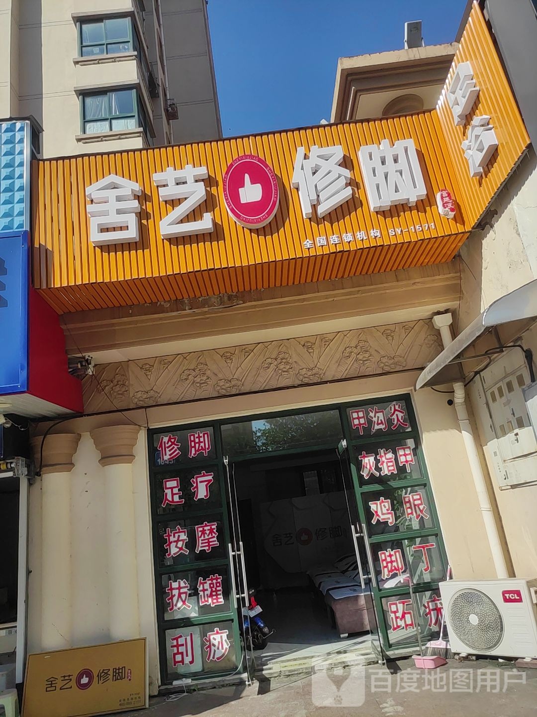 舍艺脚修(浦江路店)