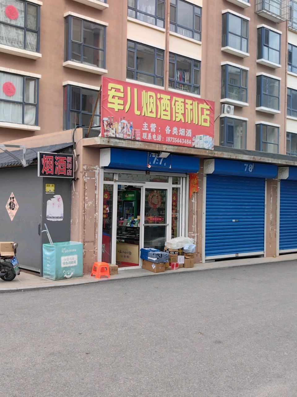 军儿烟酒便利店