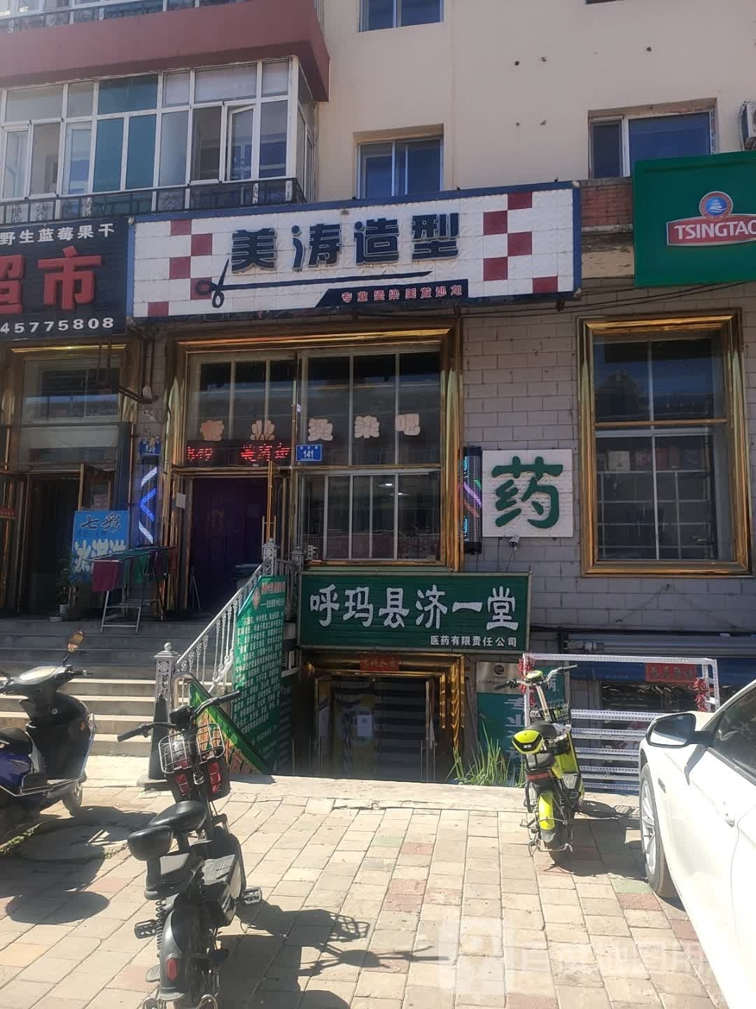 美涛造型(新华路店)