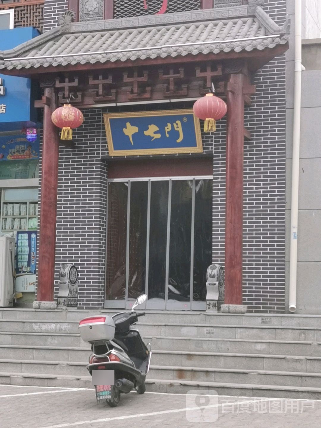 中七门