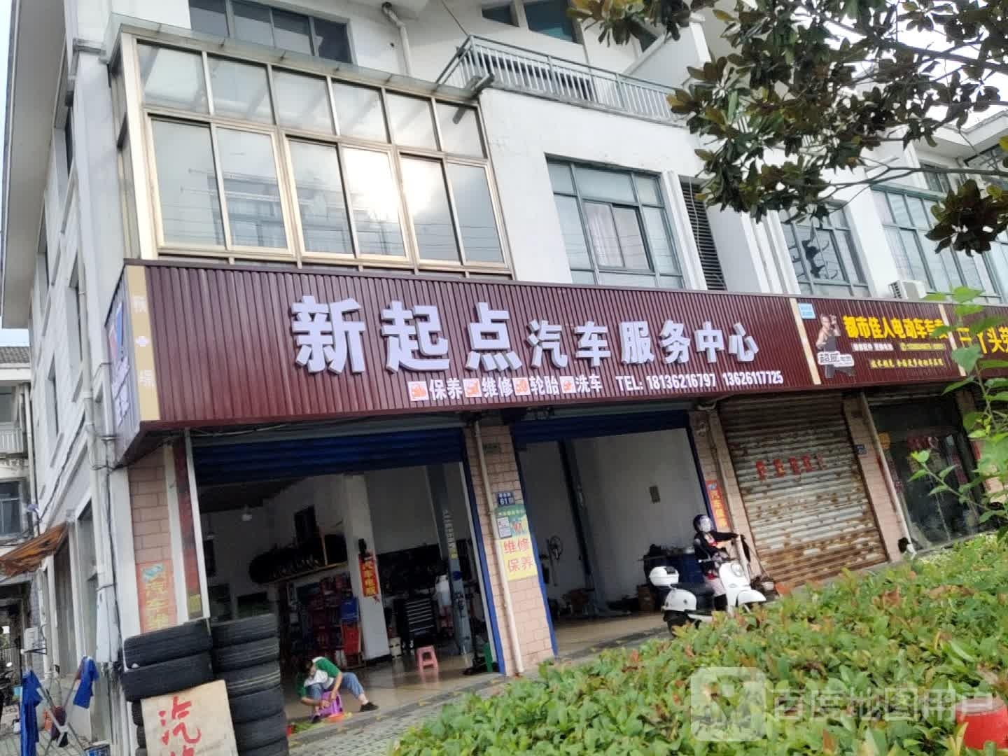 新起点汽车服务中心(紫金路)