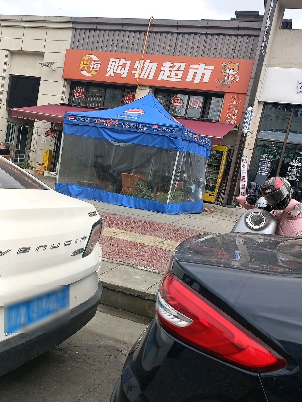 兴恒购物超市