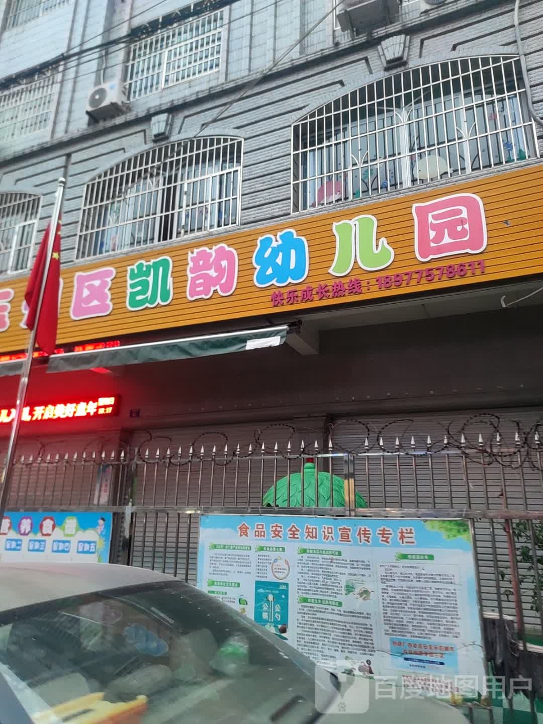 玉州区凯悦幼儿园