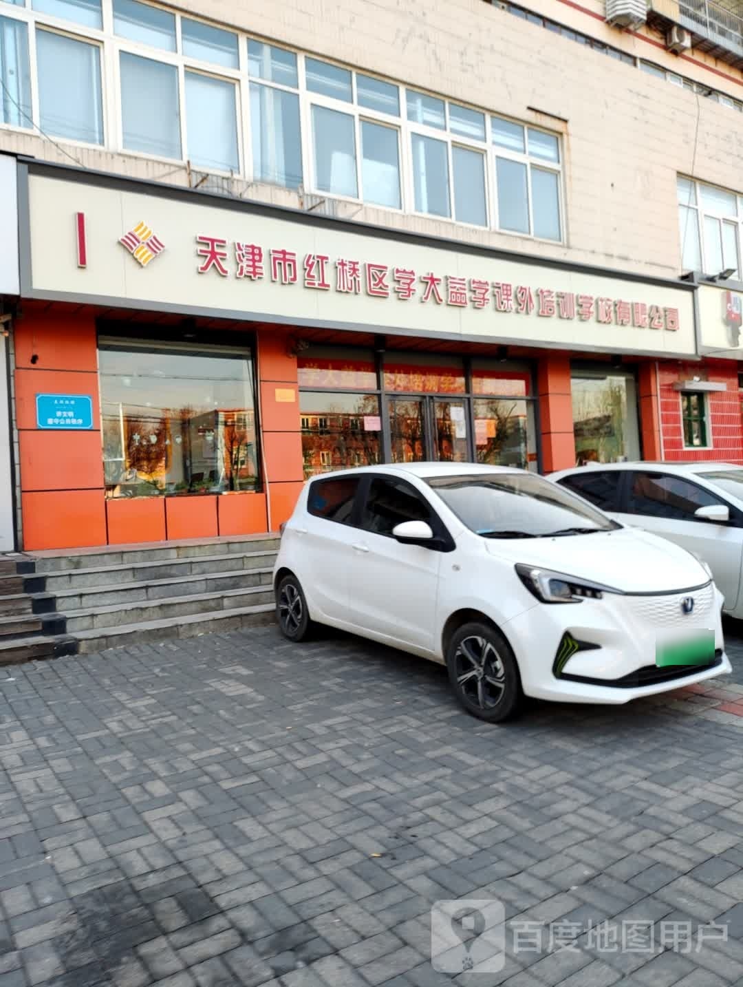天津市红桥区学大益学课外培训学校有限公司