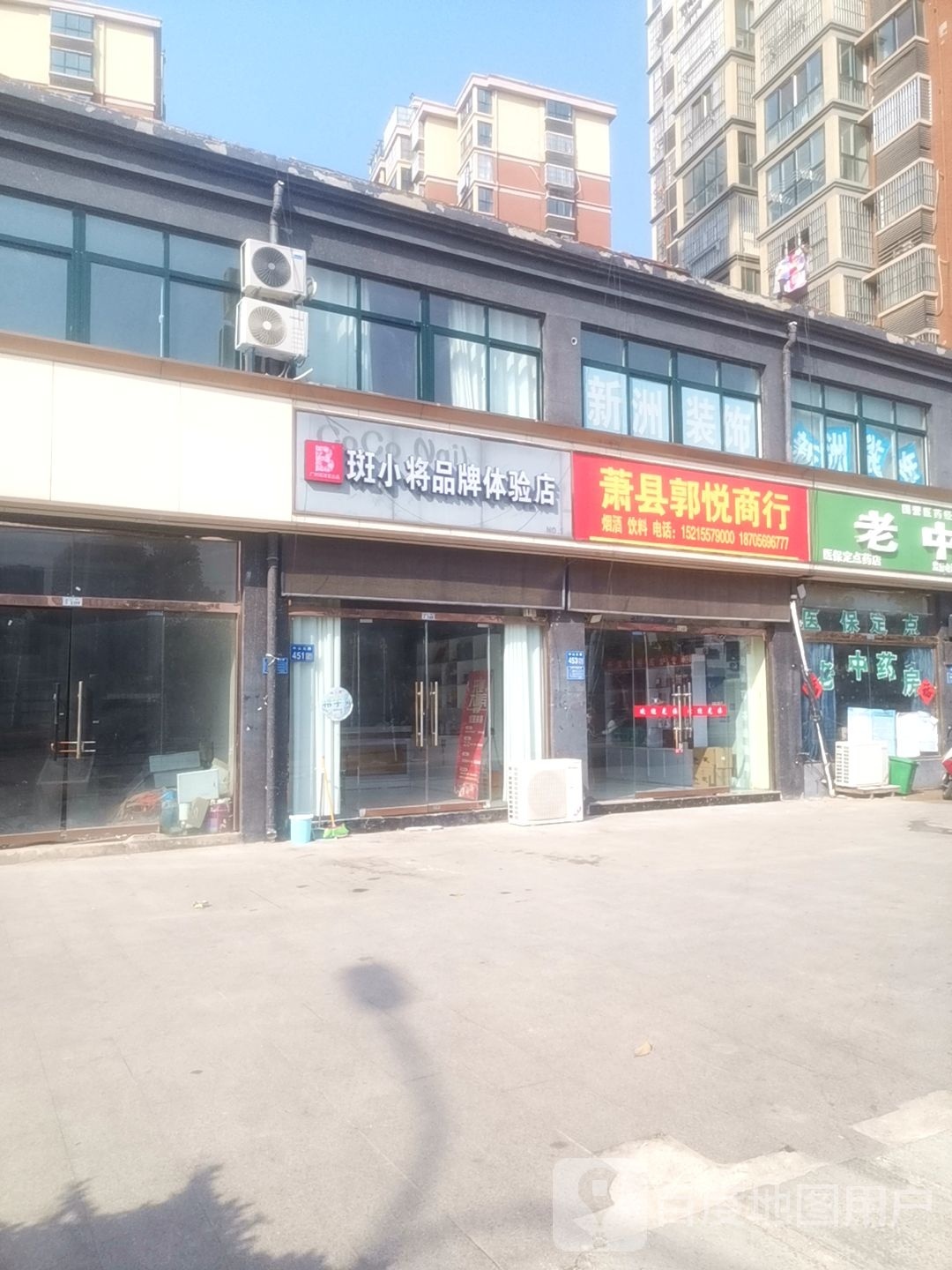 萧县郭悦商行