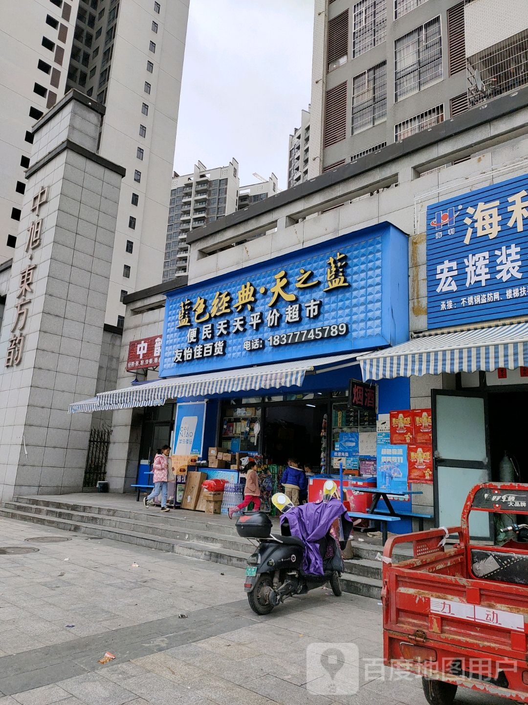 便民天天平价超市(中旭·东方韵店)