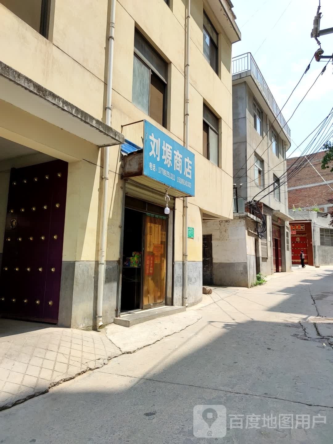 刘塬商店