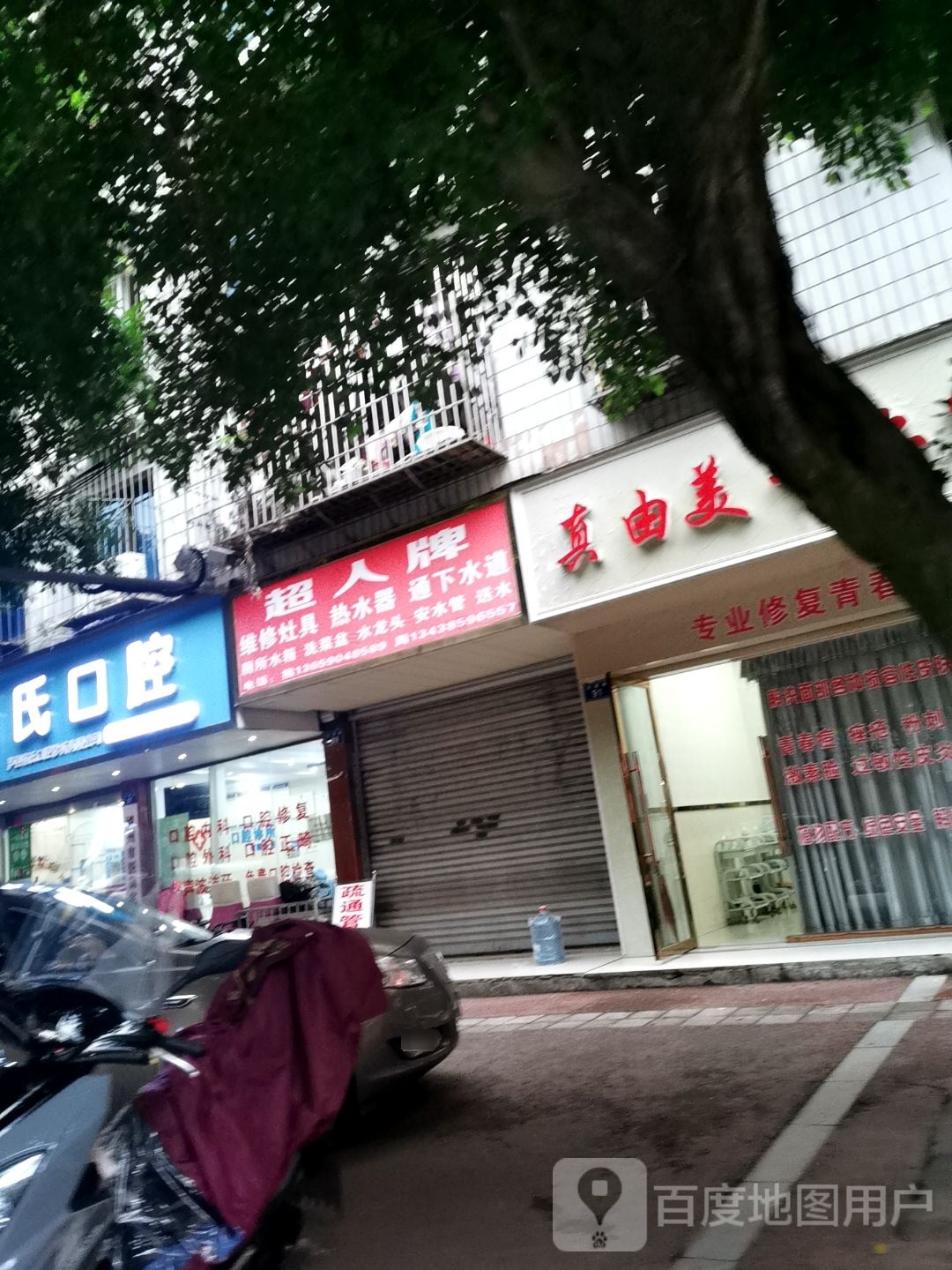 真由美美容美体会所(康乐苑店)