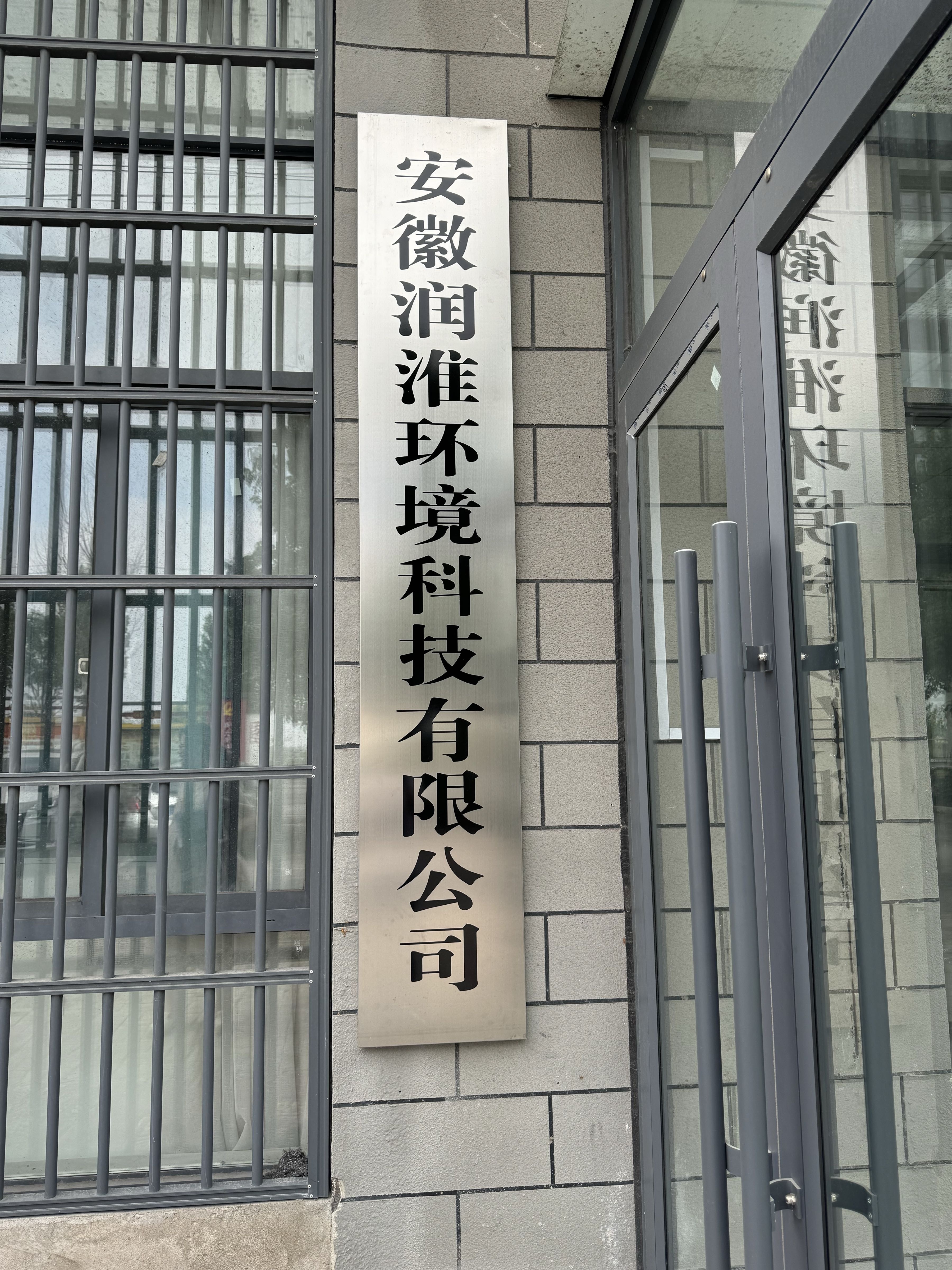 安徽润淮环境科技有限公司