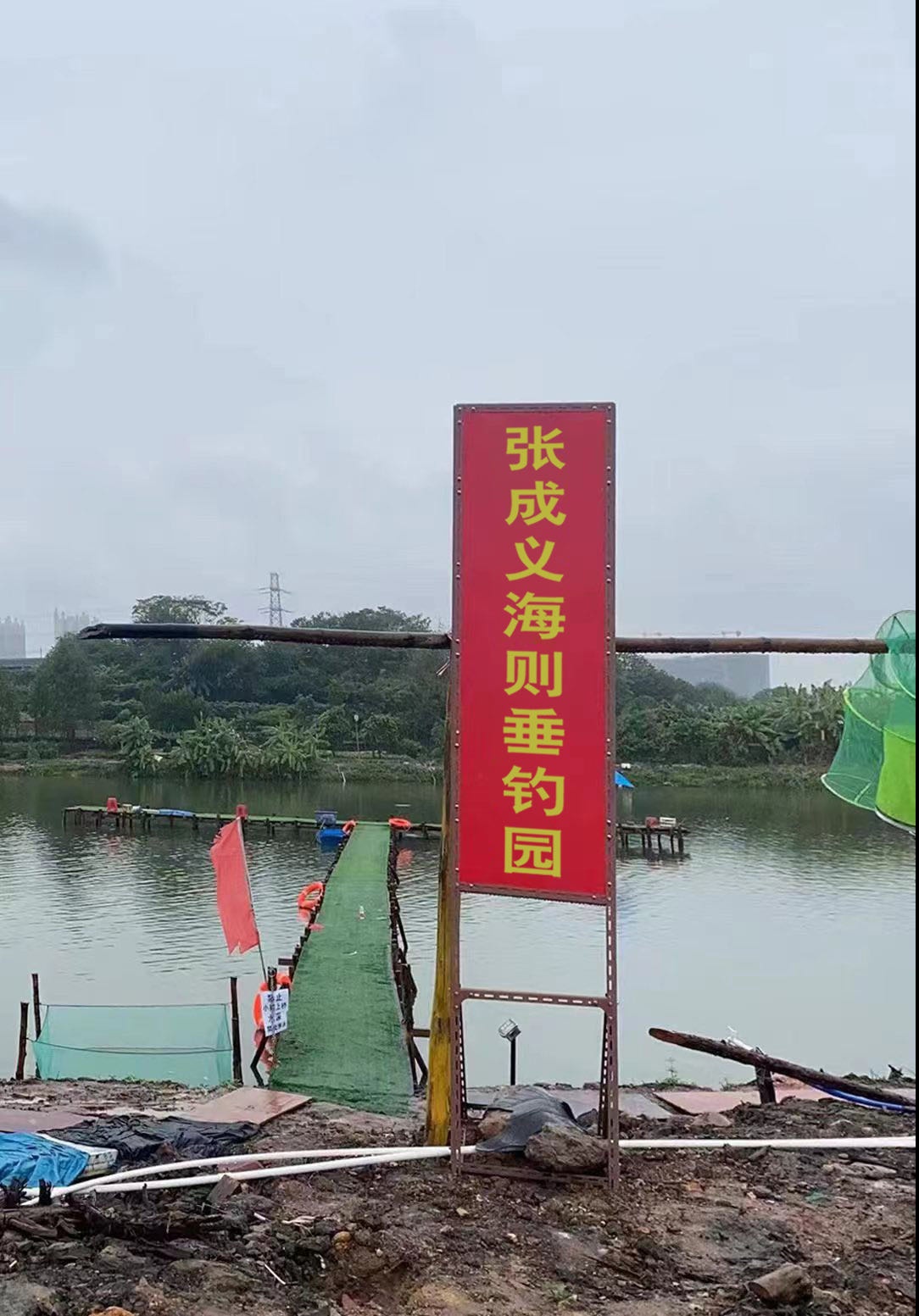 海则垂钓园