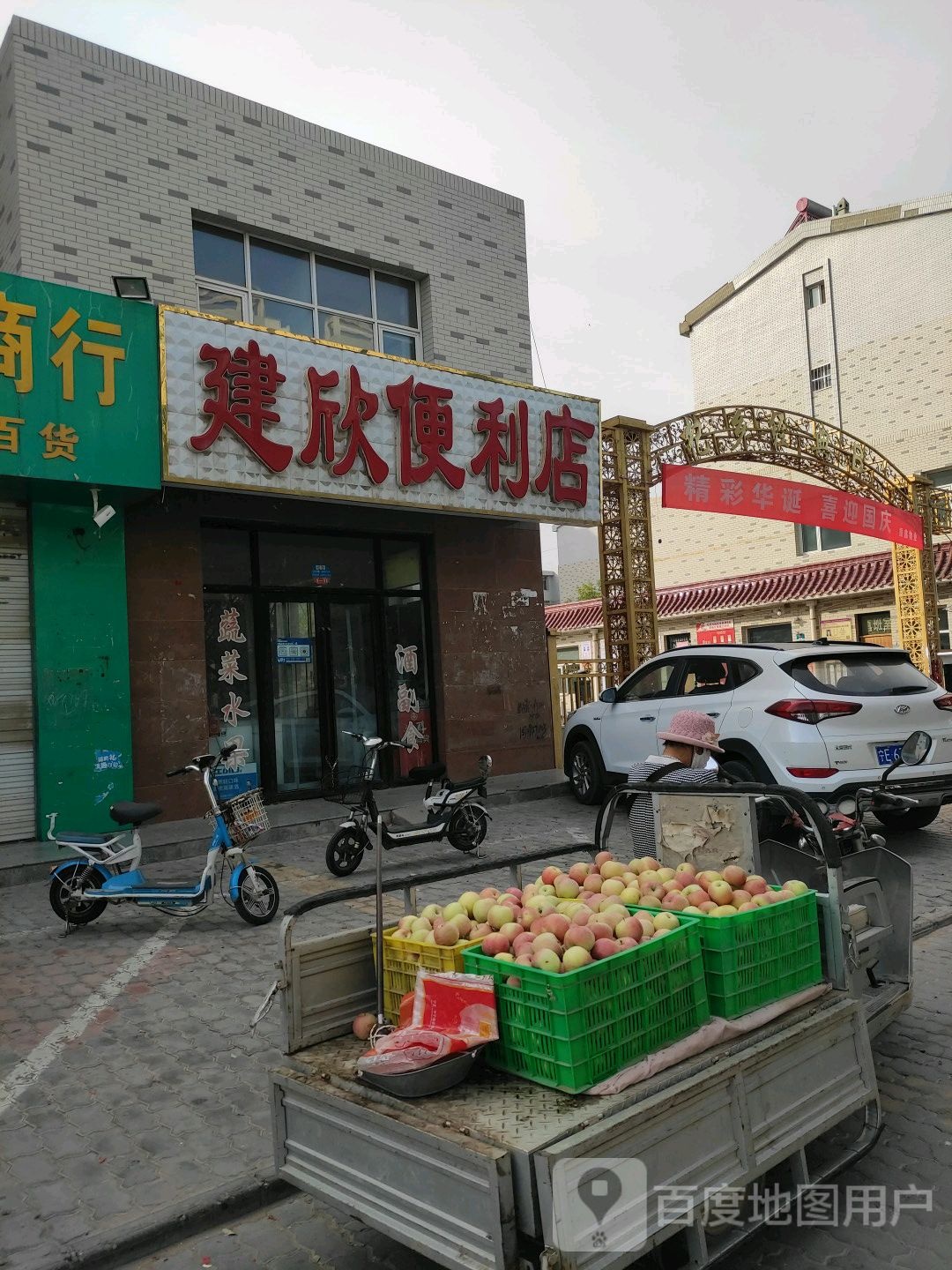 建欣便利店