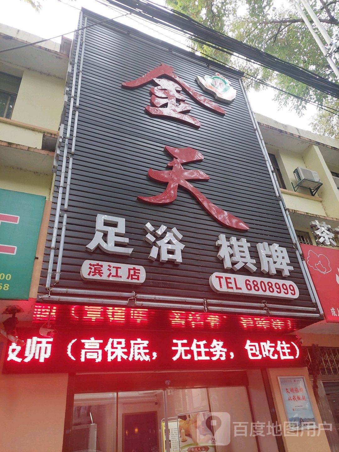 金天足浴(滨江店)