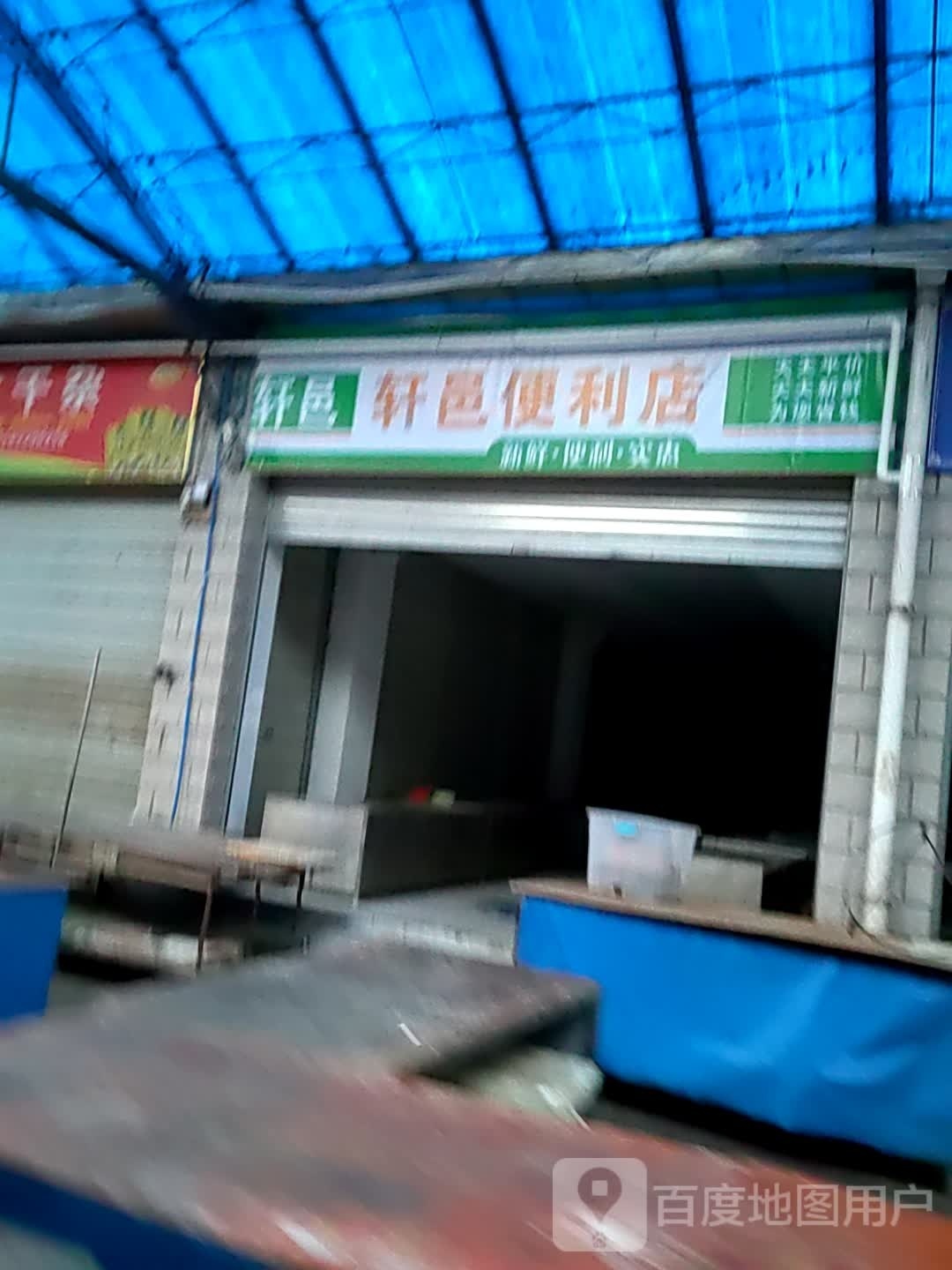 轩邑时便利店