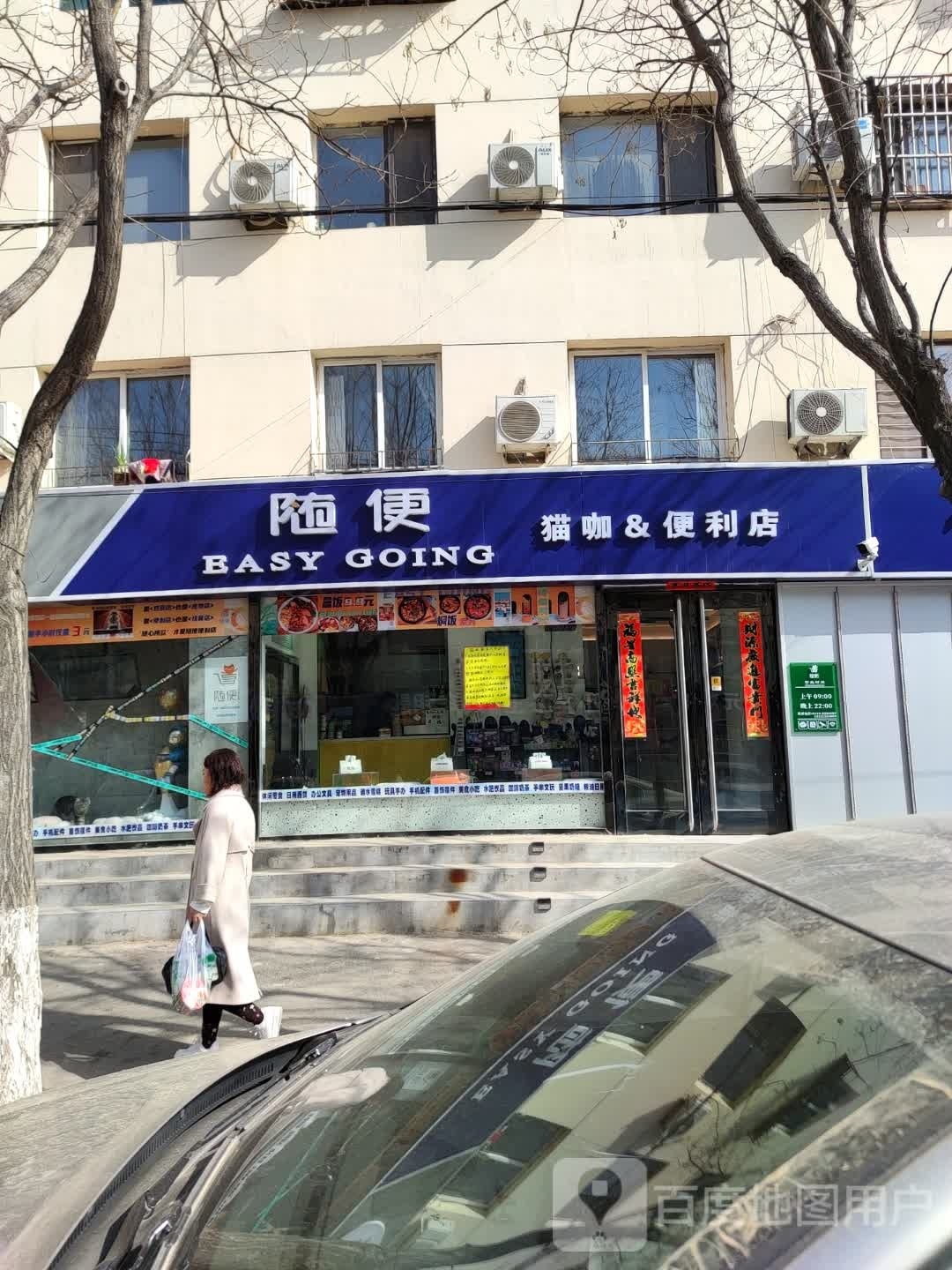 随便狗咖&便利店