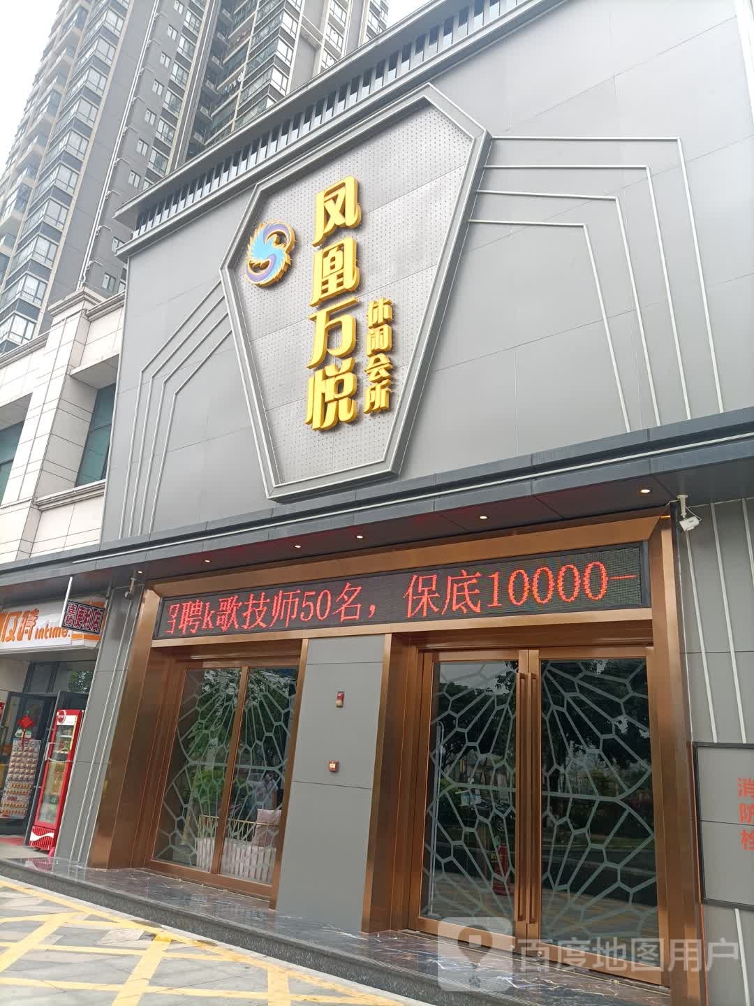 凤凰万悦休闲会所(玲珑府店)