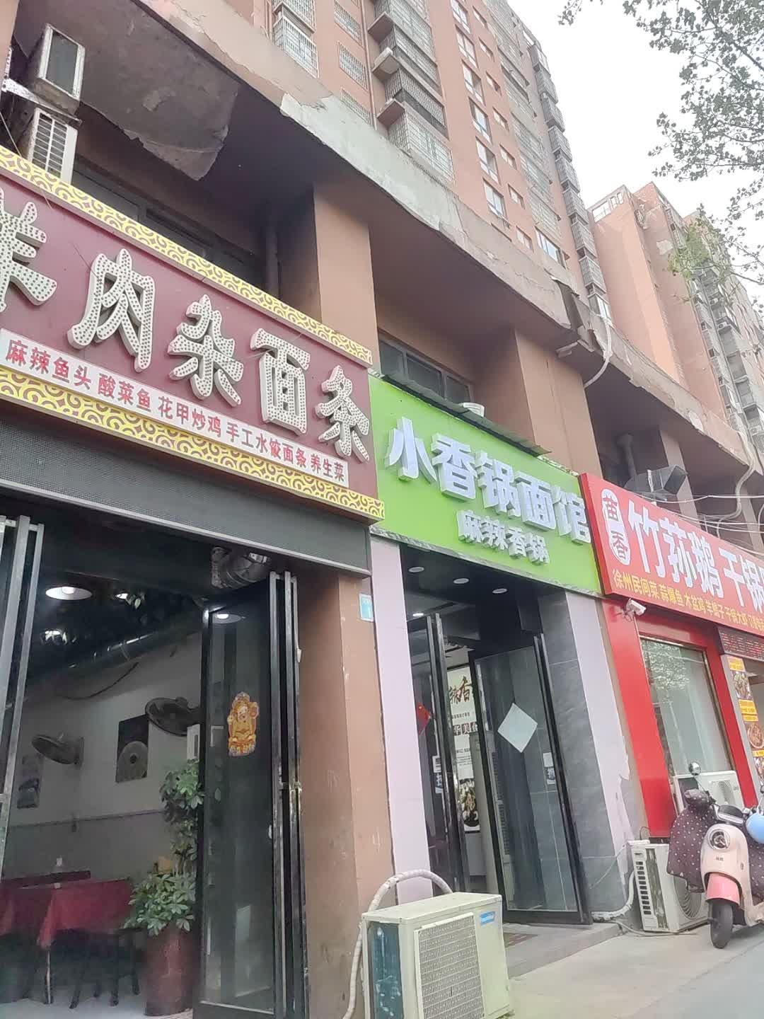 小香锅面馆