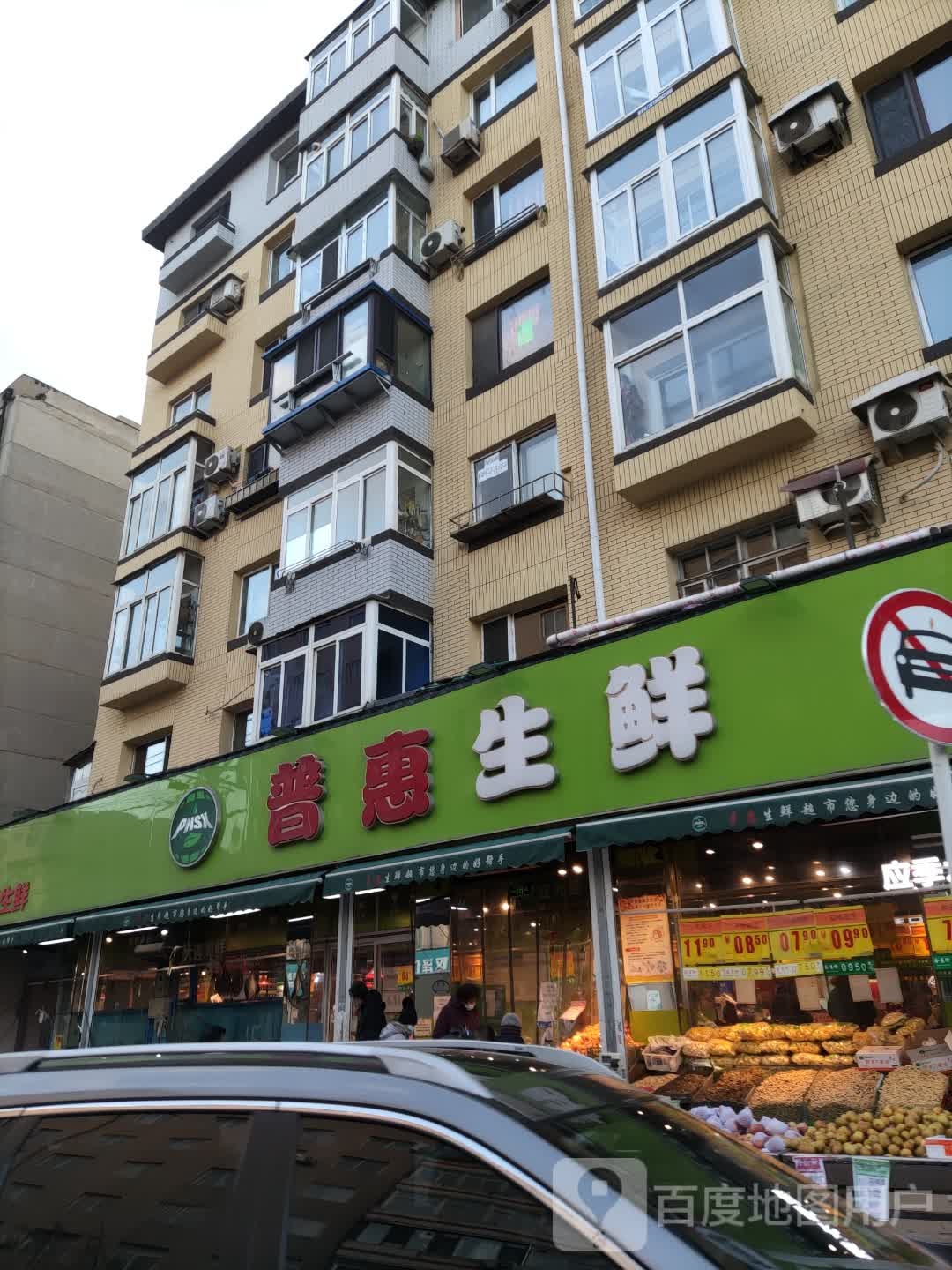 普惠生鲜(站北店)