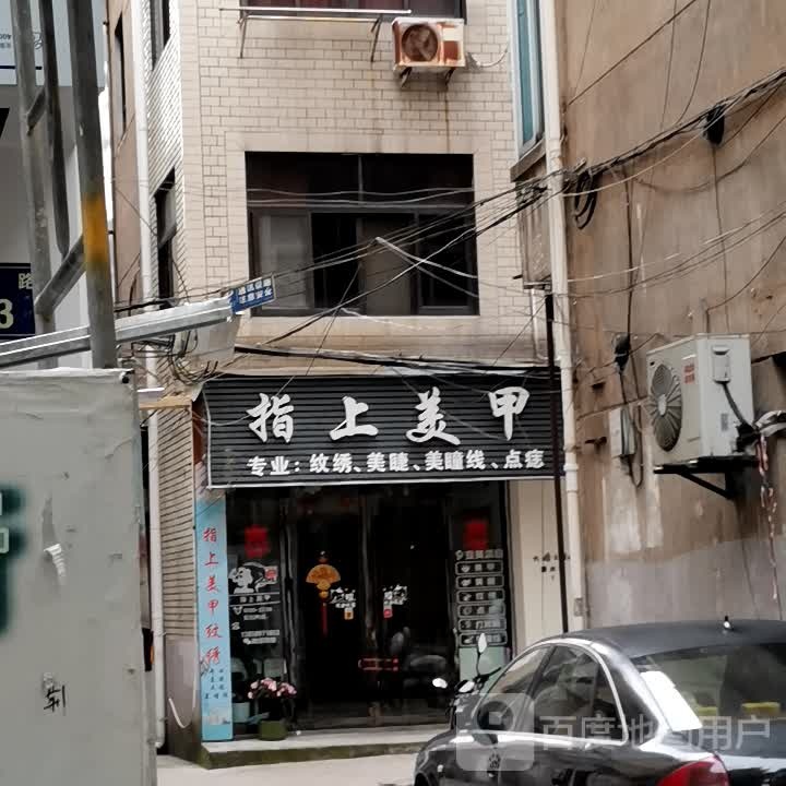 指上美甲