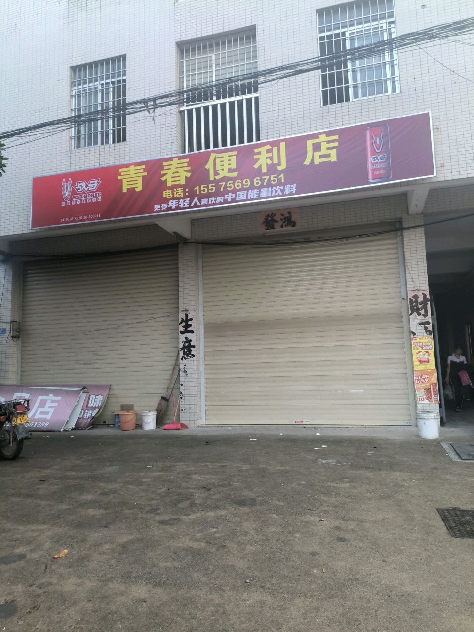 青春便利店(霍达四路店)