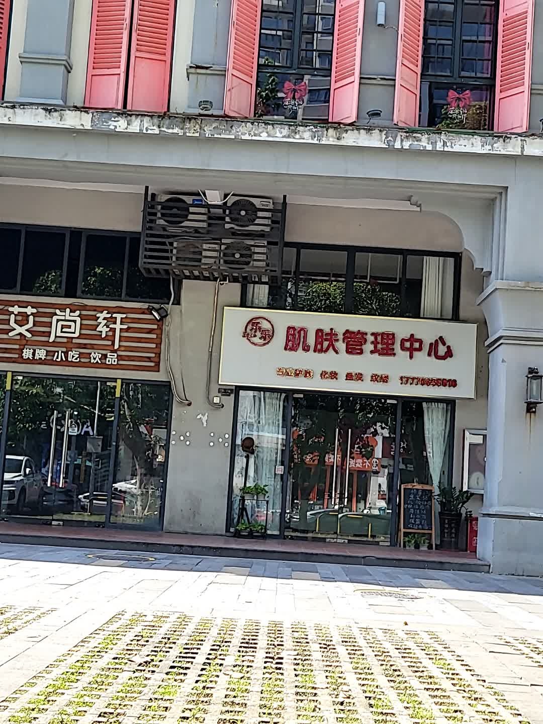 乐乐肌肤管理中心
