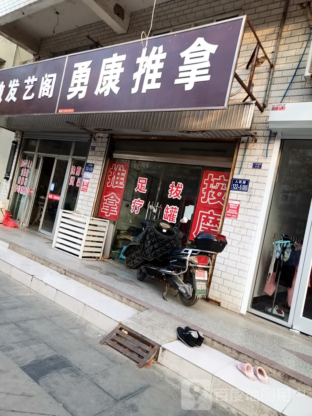 勇康足疗推拿按摩