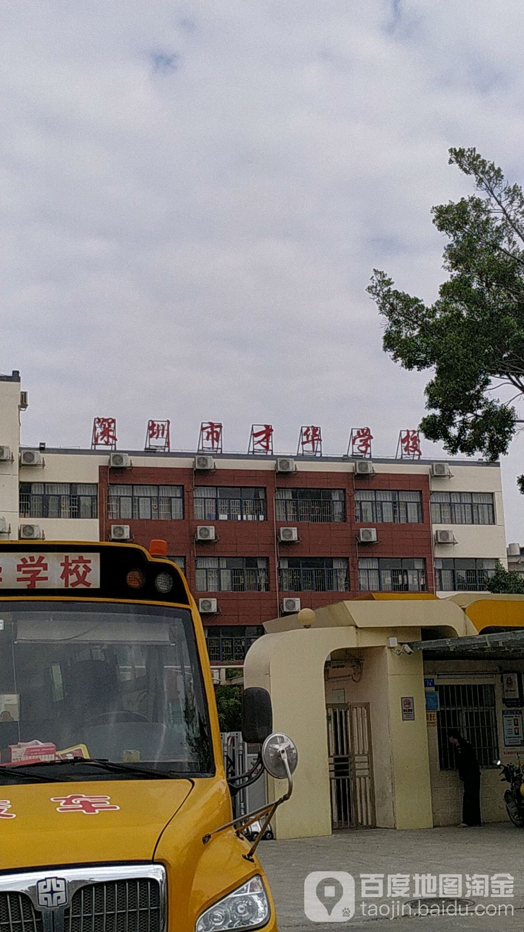 深圳市宝安区才华学校