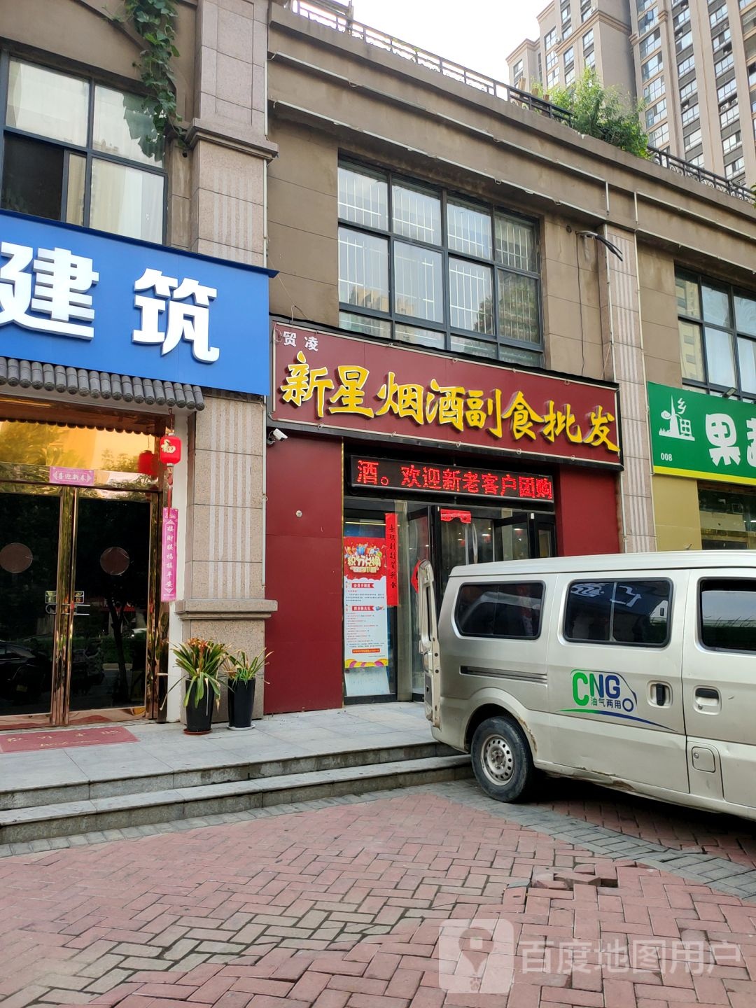 新星烟酒副食批发(康平路店)