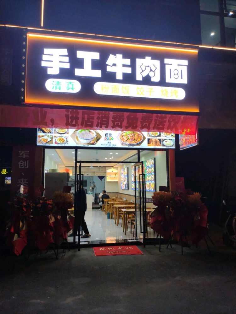 清真手工牛肉面