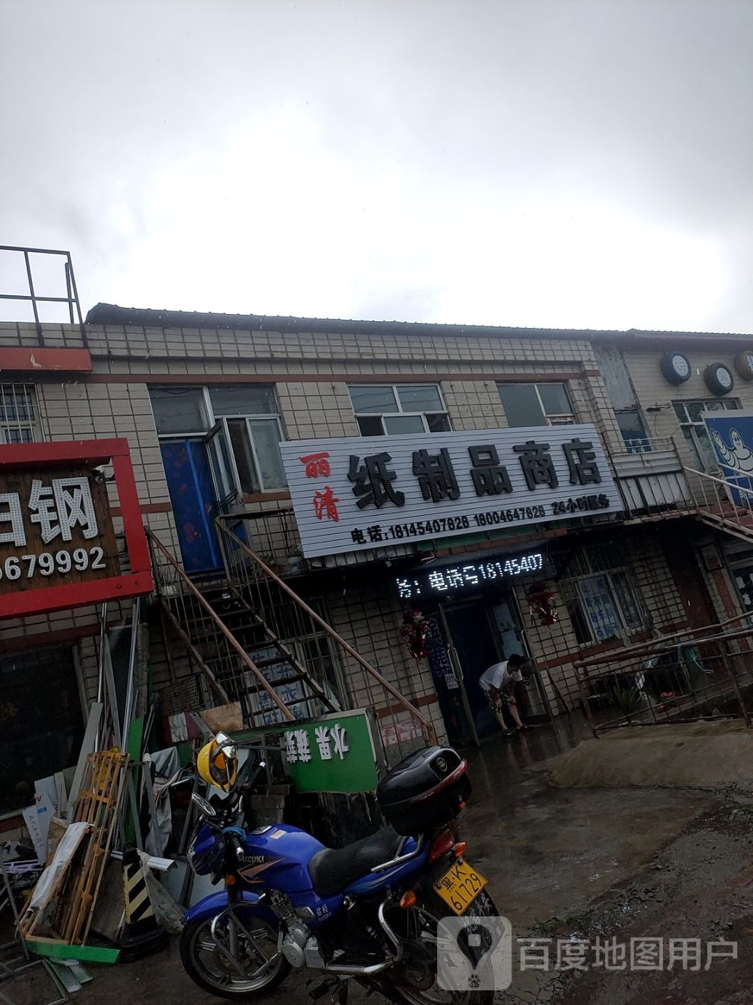 脊毗清丽踩纸制品商店