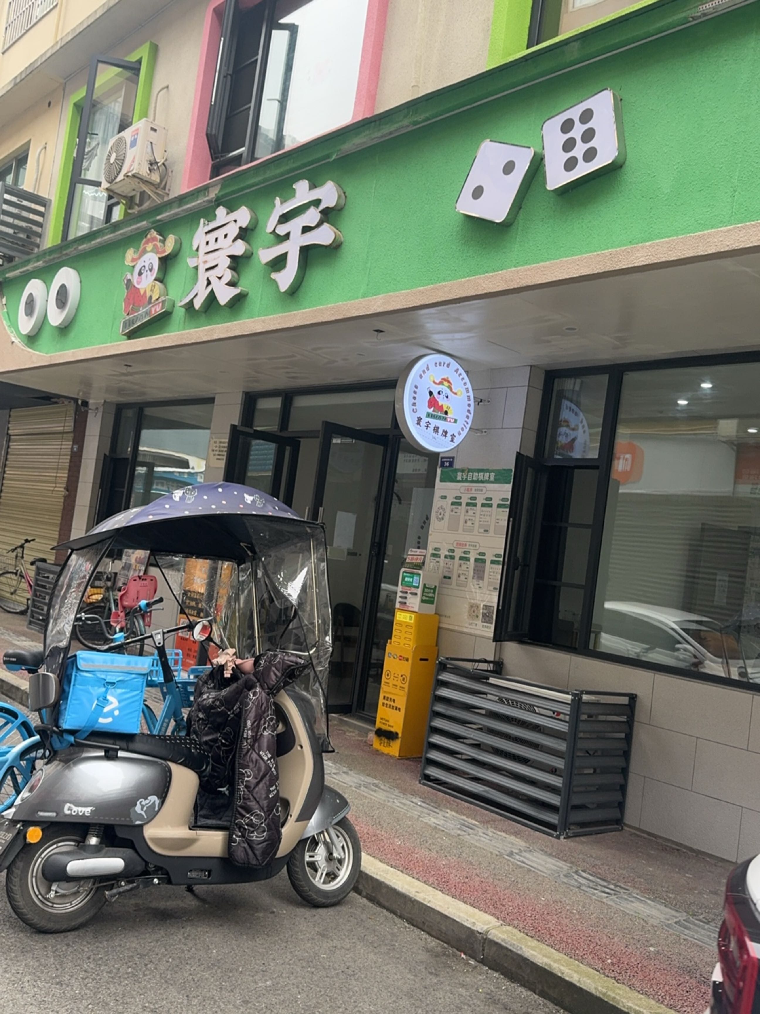 寰宇24小时自助棋牌室
