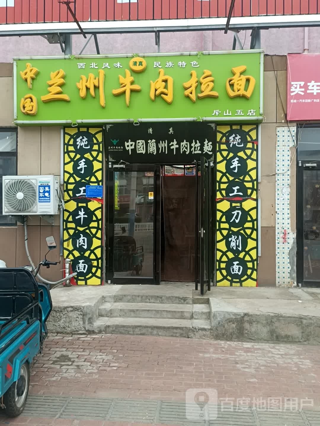 清真兰州牛肉拉面