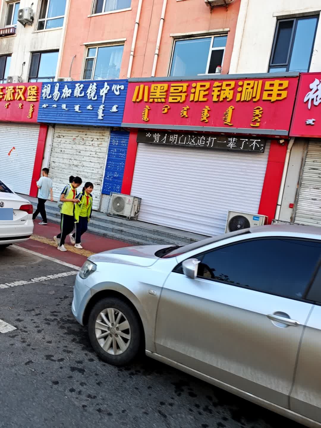 小黑哥泥锅涮串(鑫宇祥和苑店)