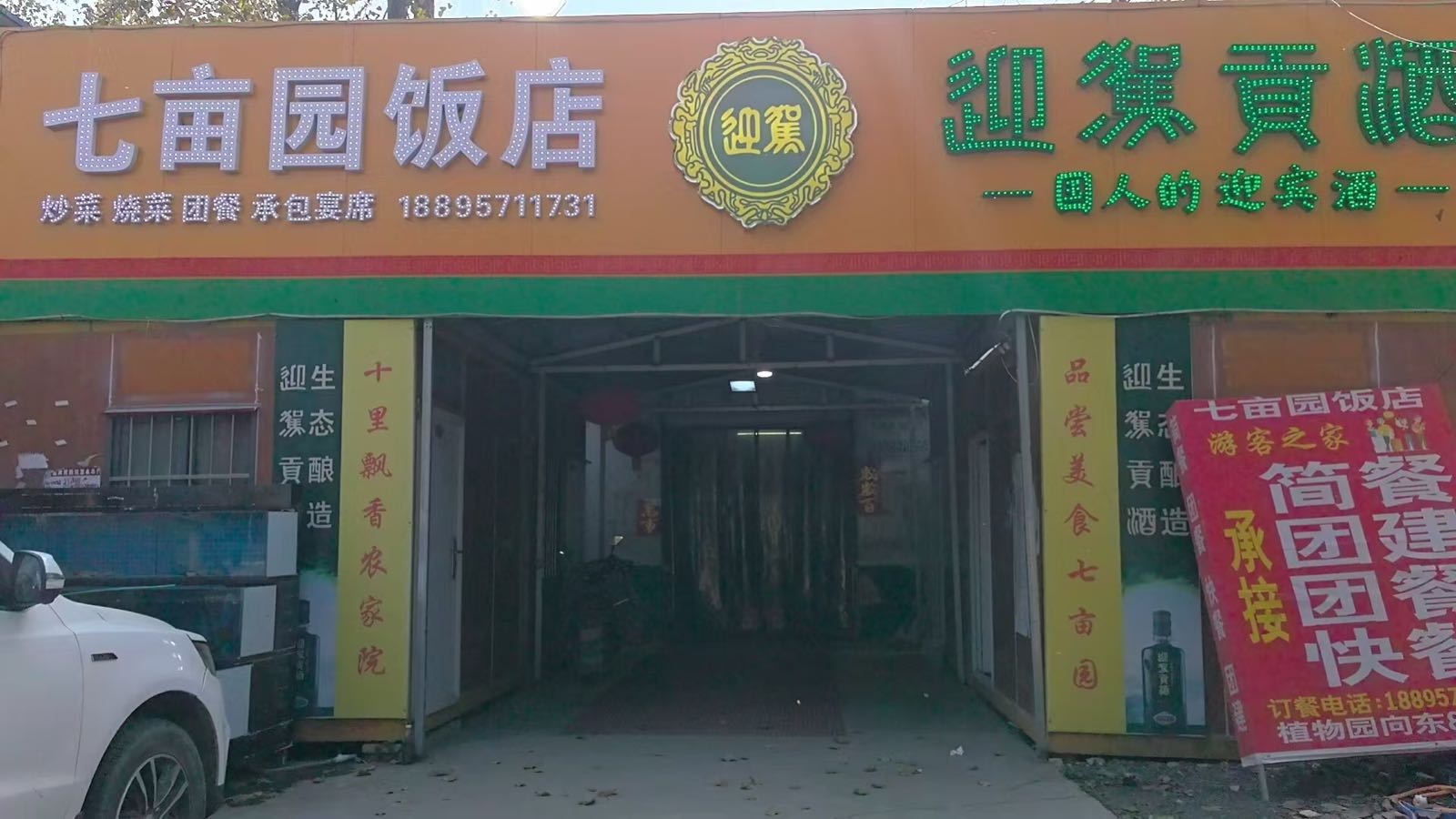 七亩园农家菜(宿州大道店)