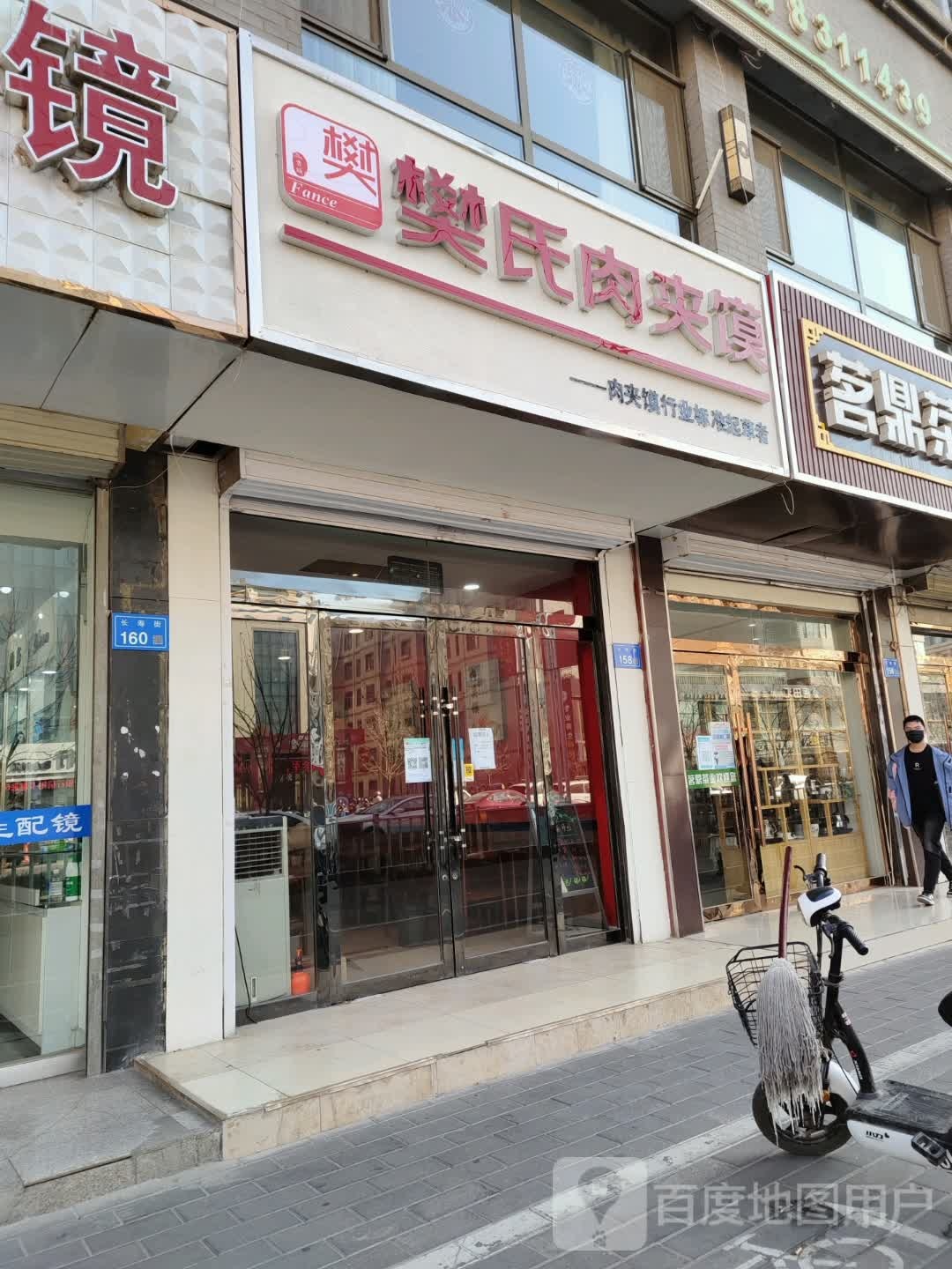 樊氏肉夹馍(长寿街店)