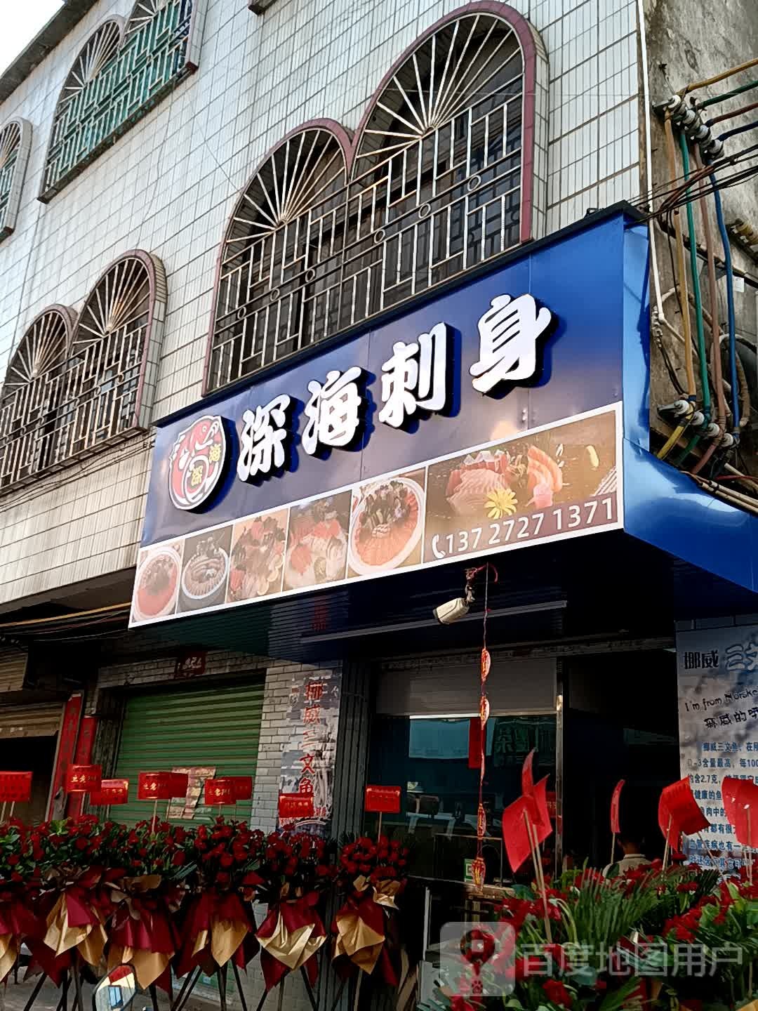 深海刺身(中信购物广场金利西江新城店)