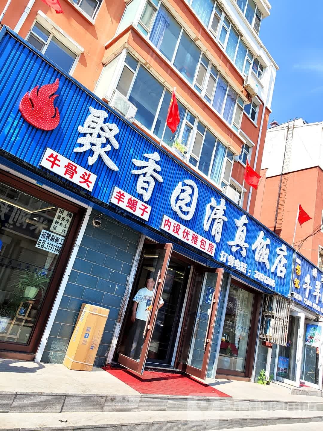 聚香园清真烤肉