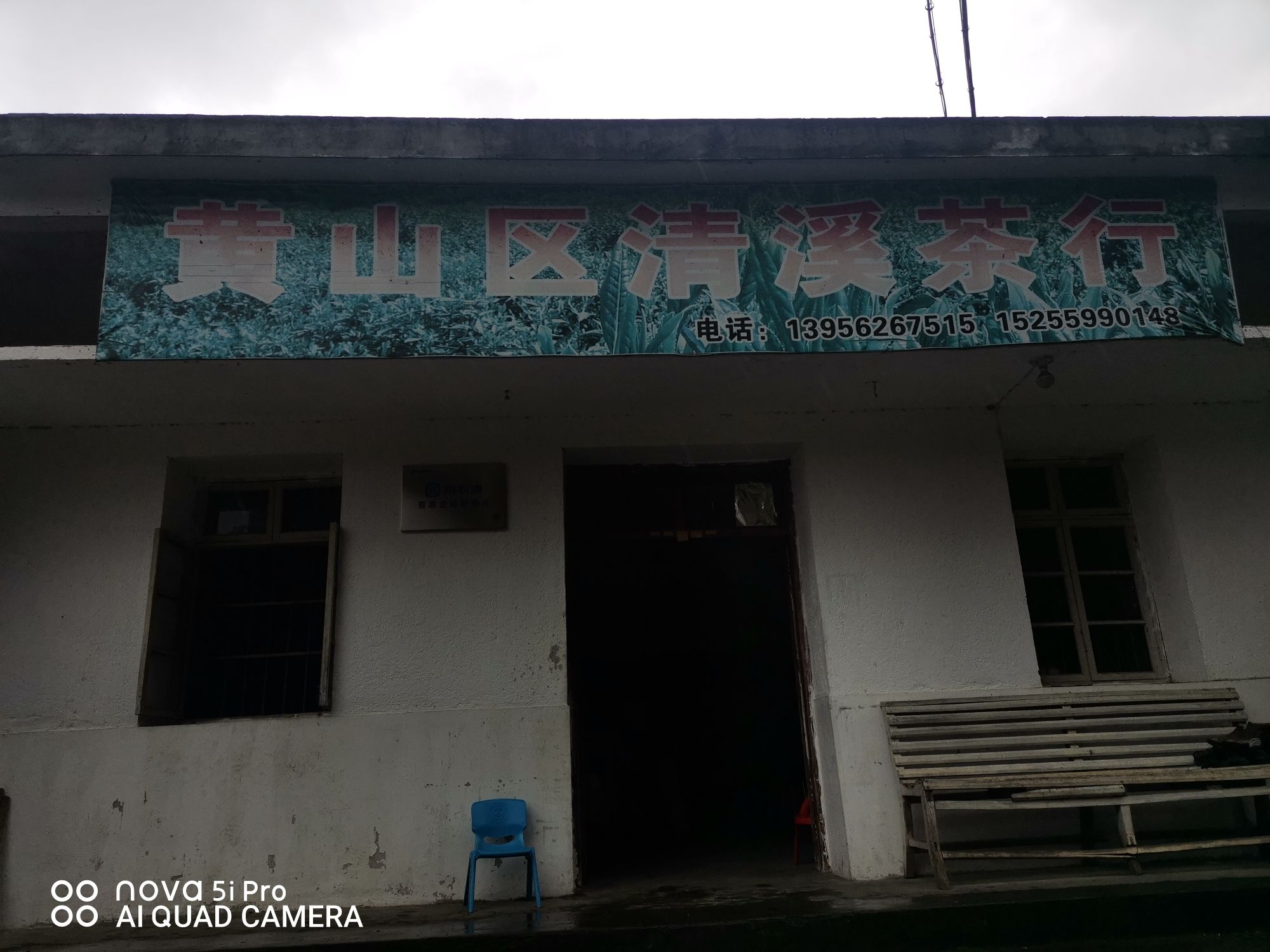 黄山区清溪茶行