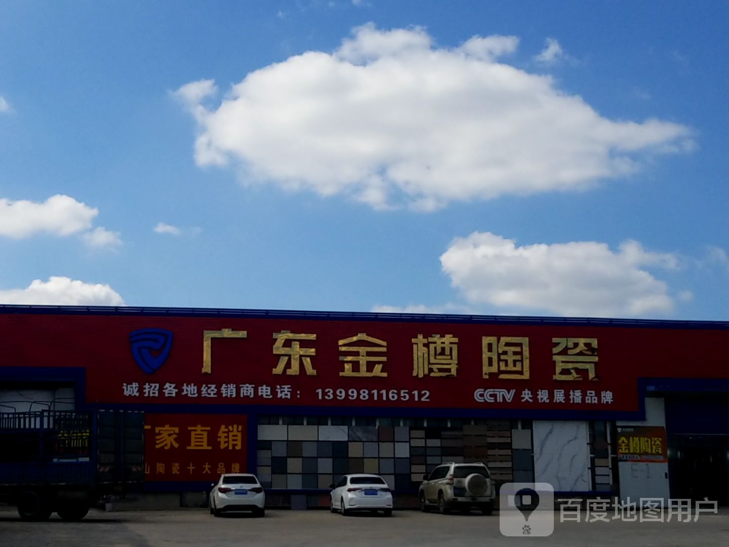 广东金樽陶瓷(东望北街店)