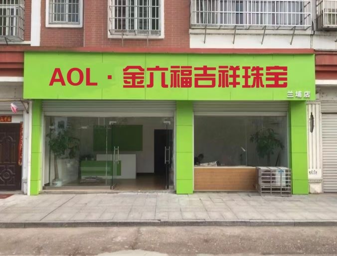 AOL金六福吉祥珠宝店(兰埔店)