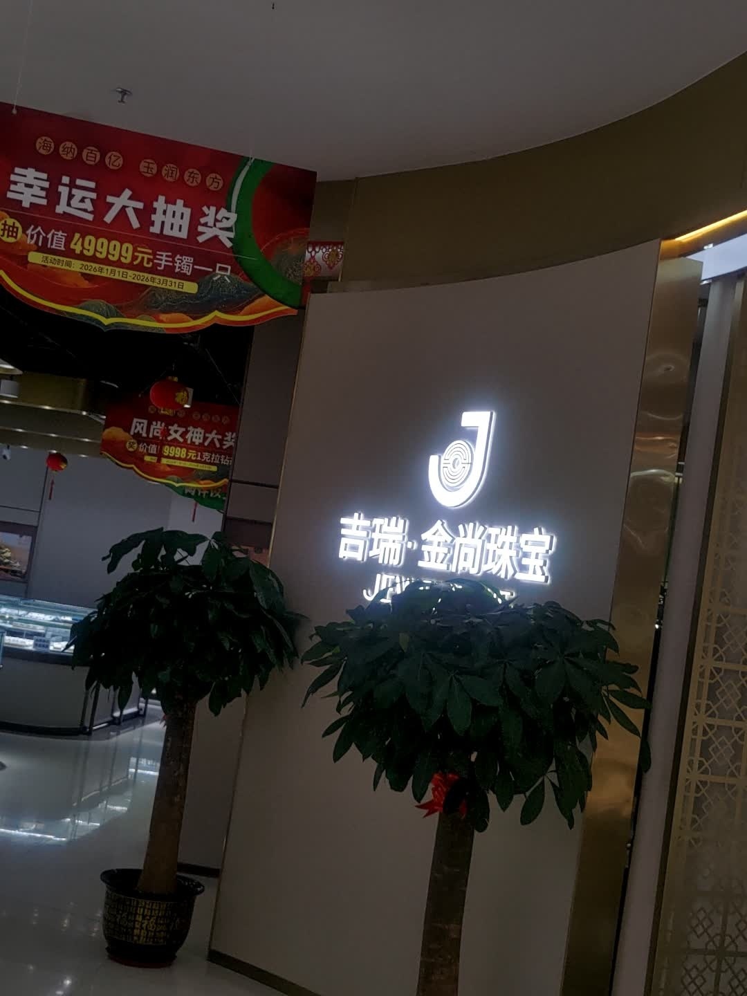 吉瑞·金尚珠宝(海旅店)