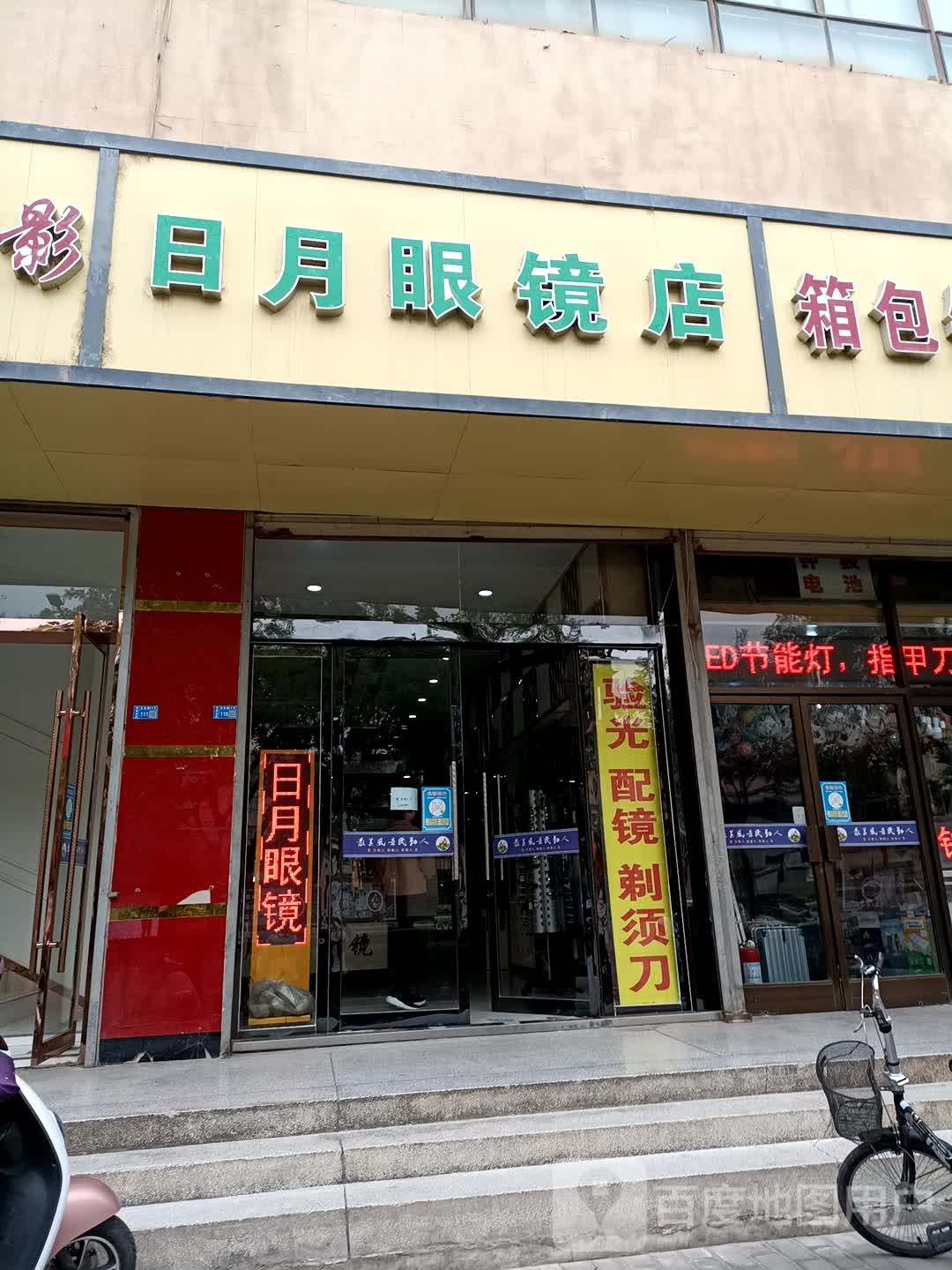 日月陕眼镜店