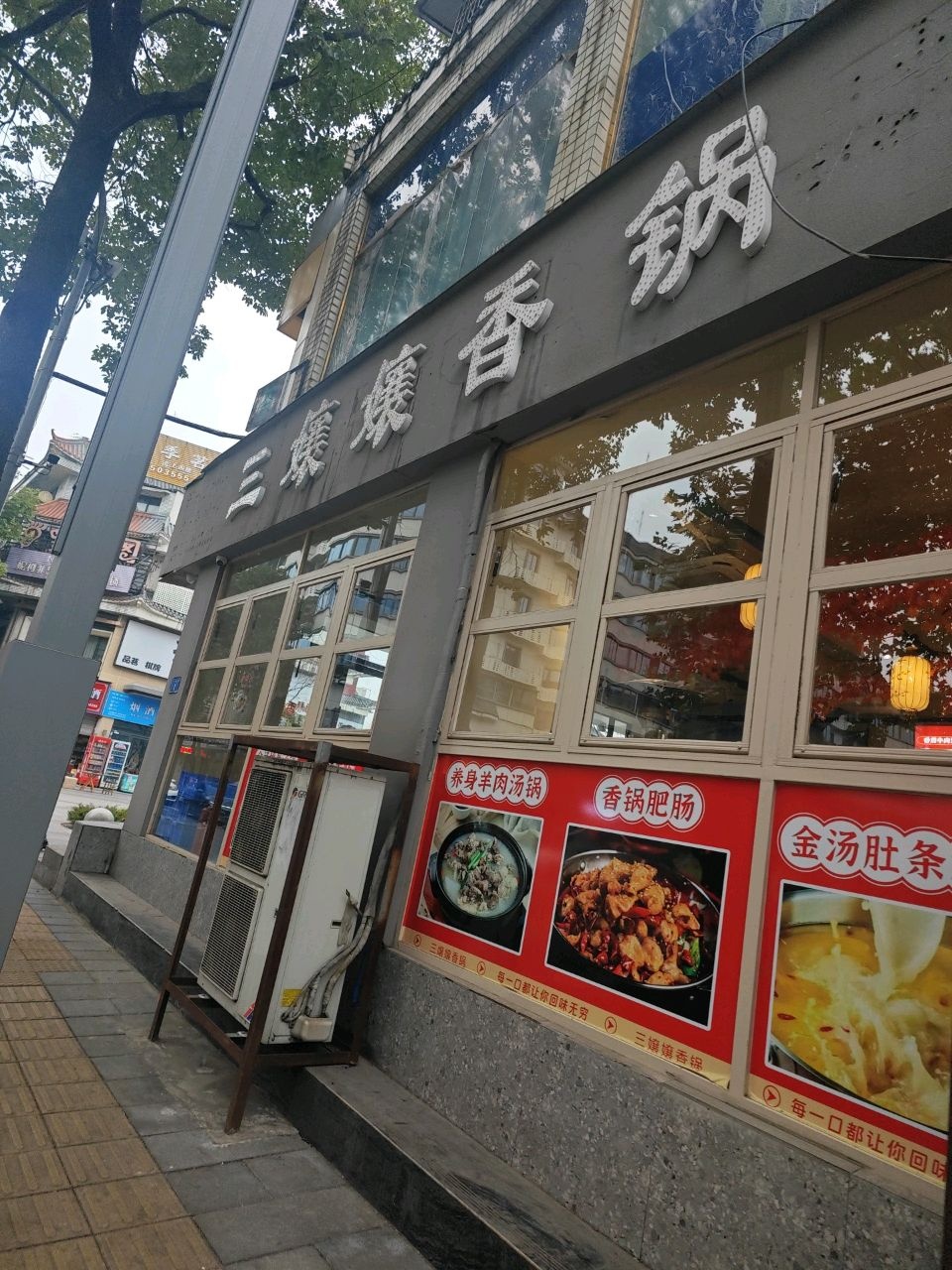三孃孃香锅